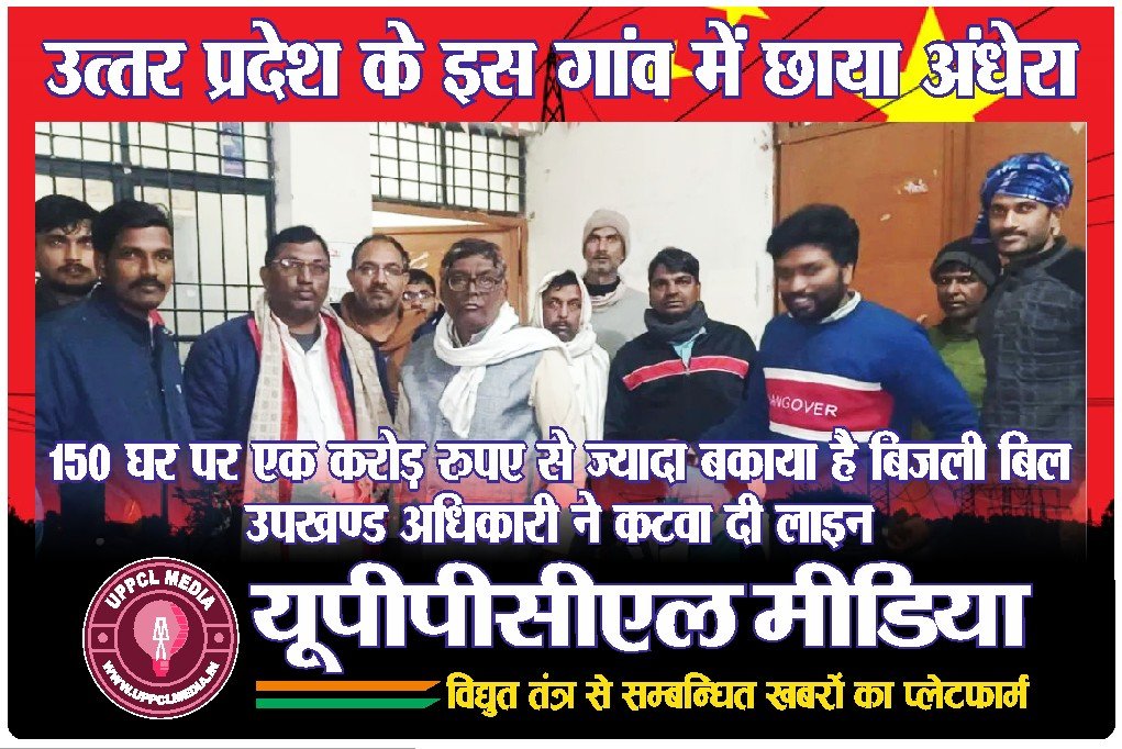 उत्तर प्रदेश के इस गांव में छाया अंधेरा, 150 घर पर एक करोड़ रुपए से ज्यादा बकाया है बिजली बिल…. उपखण्ड अधिकारी ने कटवा दी लाइन
