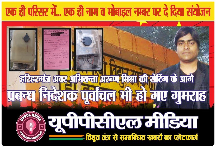 हरिहरगंज के अवर अभियन्ता अरूण मिश्रा की सेटिंग के आगे प्रबन्ध निदेशक पूर्वांचल भी हो गए गुमराह