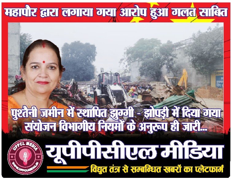 पुश्तैनी जमीन में स्थापित झुग्गी – झोपड़ी में दिया गया संयोजन विभागीय नियमों के अनुरूप ही जारी… महापौर द्वारा लगाया गया आरोप हुआ गलत साबित