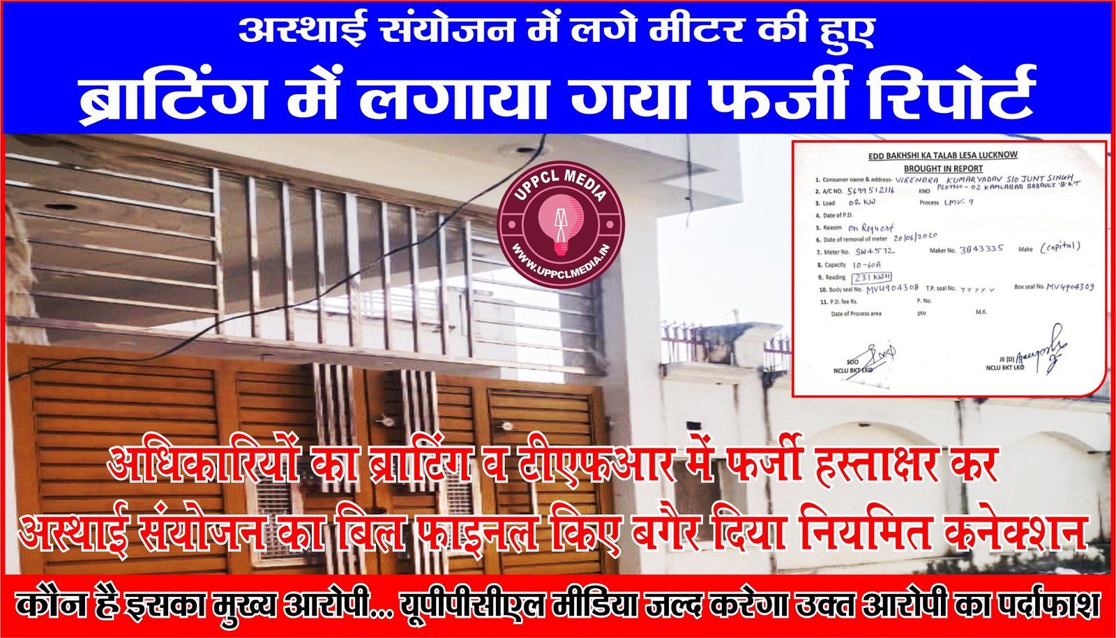 अधिकारियों का ब्राटिंग व टीएफआर में फर्जी हस्ताक्षर कर अस्थाई संयोजन का बिल फाइनल किए बगैर दिया नियमित कनेक्शन