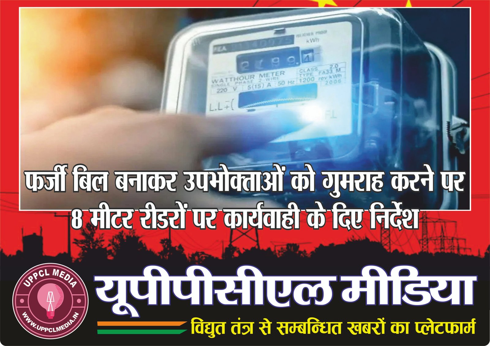 फर्जी बिल बनाकर उपभोक्ताओं को गुमराह करने पर 8 मीटर रीडरों पर कार्यवाही के दिए निर्देश