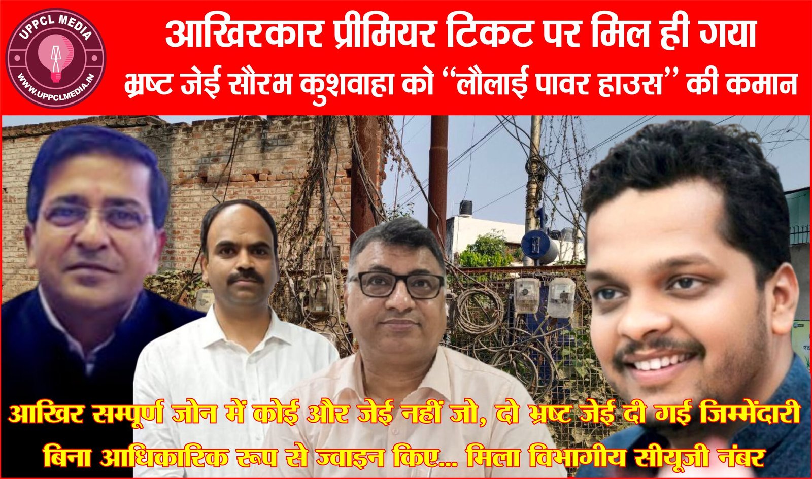 आखिरकार प्रीमियर टिकट पर मिल ही गया भ्रष्ट अवर अभियंता इंजीनियर सौरभ कुशवाहा को मलाईदार कहे जाने वाला लौलाई पावर हाउस की कमान… बिना आधिकारिक रूप से ज्वाइन हुए मिला विभागीय सीयूजी नंबर