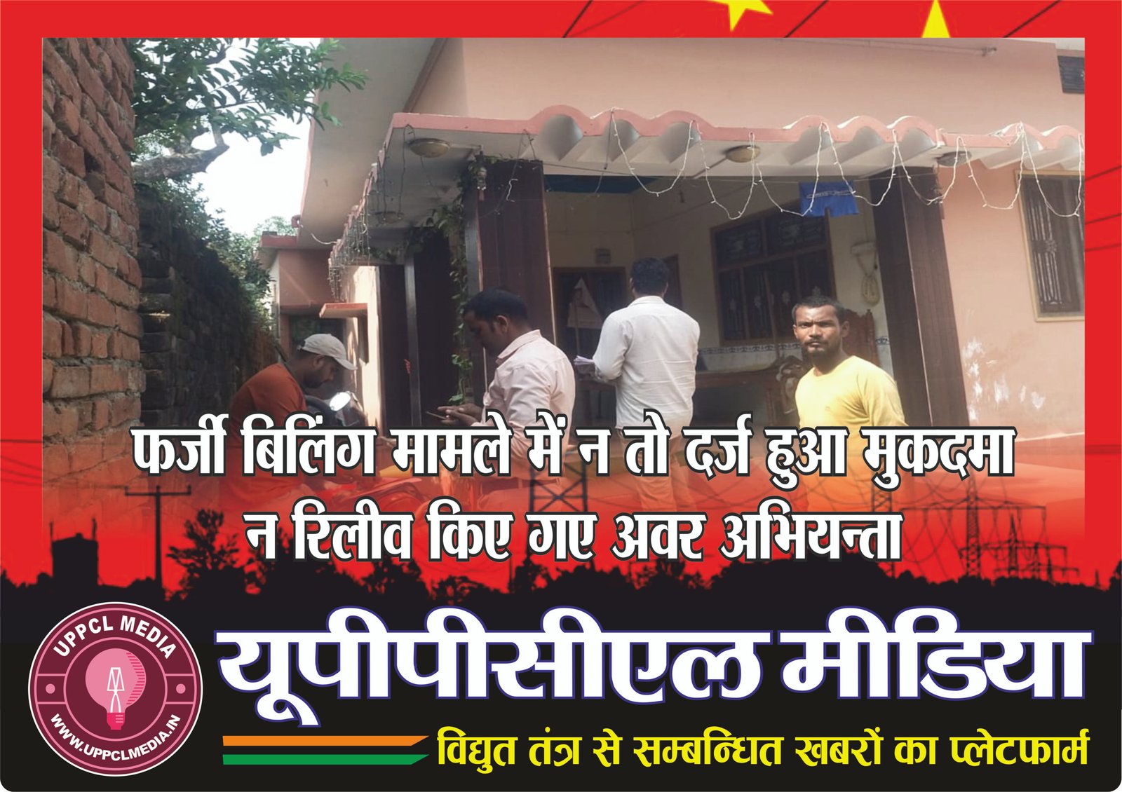 फर्जी बिलिंग मामले में न तो दर्ज हुआ मुकदमा न रिलीव किए गए अवर अभियन्ता