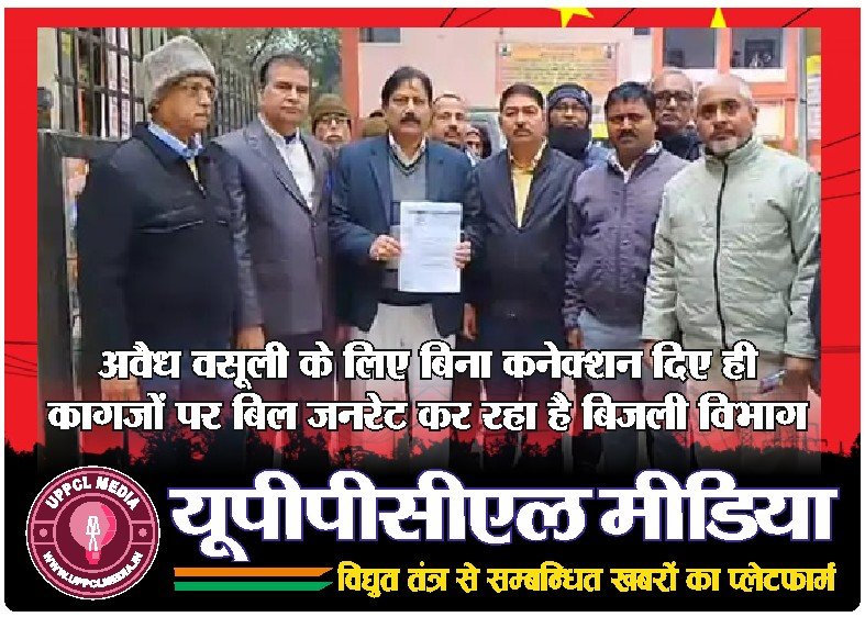 अवैध वसूली के लिए बिना कनेक्शन दिए ही कागजों पर बिल जनरेट कर रहा है बिजली विभाग…