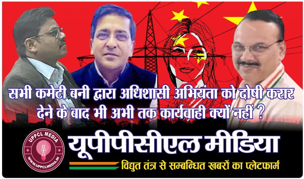 सभी कमेटी बनी द्वारा अधिशासी अभियंता को दोषी करार देने के बाद भी अभी तक कार्यवाही क्यों नहीं?
