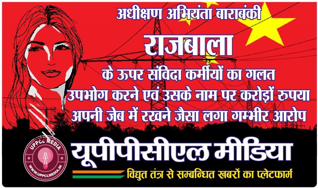 अधीक्षण अभियंता बाराबंकी राजबाला के ऊपर संविदा कर्मीयों का गलत उपभोग करने एवं उसके नाम पर करोड़ों रुपया अपनी जेब में रखने जैसा लगा गम्भीर आरोप