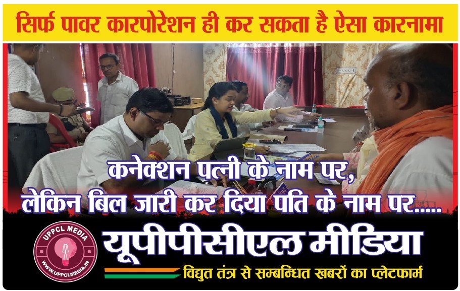 कनेक्शन पत्नी के नाम पर, लेकिन बिल जारी कर दिया पति के नाम पर…..  सिर्फ पावर कारपोरेशन ही कर सकता है ऐसा कारनामा