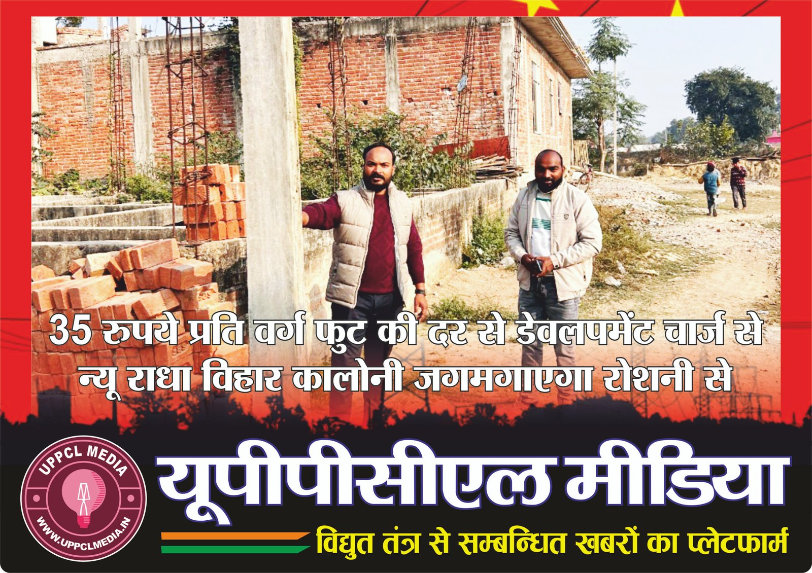 35 रुपये प्रति वर्ग फुट की दर से डेवलपमेंट चार्ज से न्यू राधा विहार कालोनी जगमगाएगा रोशनी से