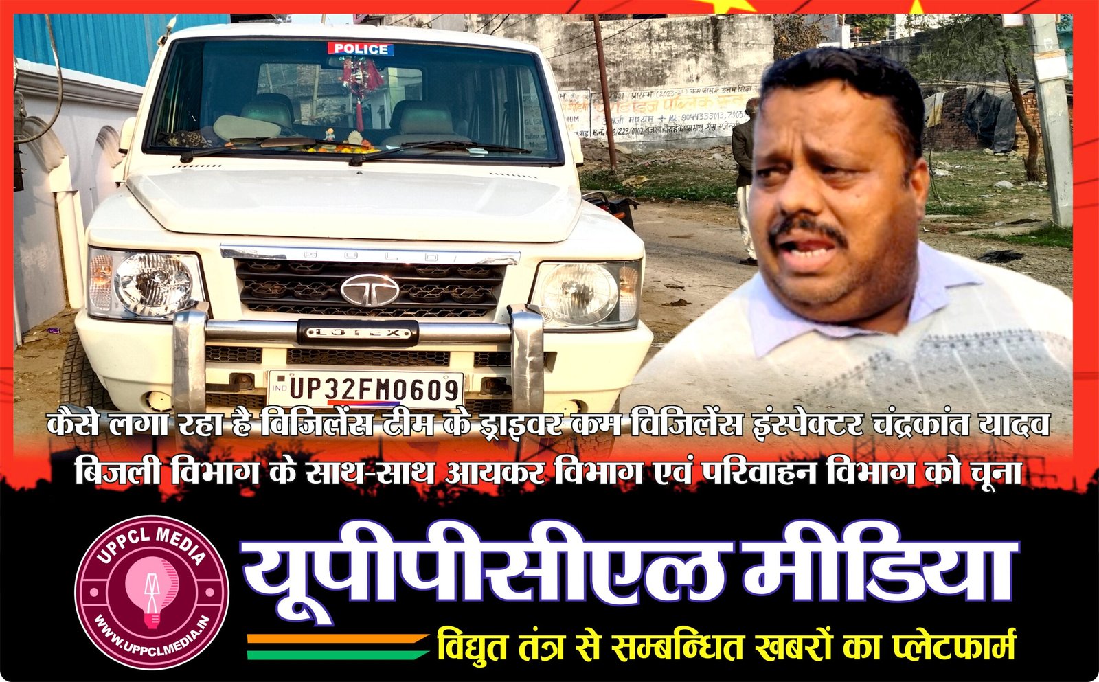 कैसे लगा रहा है विजिलेंस टीम के ड्राइवर कम विजिलेंस इंस्पेक्टर चंद्रकांत यादव… बिजली विभाग के साथ-साथ आयकर विभाग एवं परिवाहन विभाग को चूना
