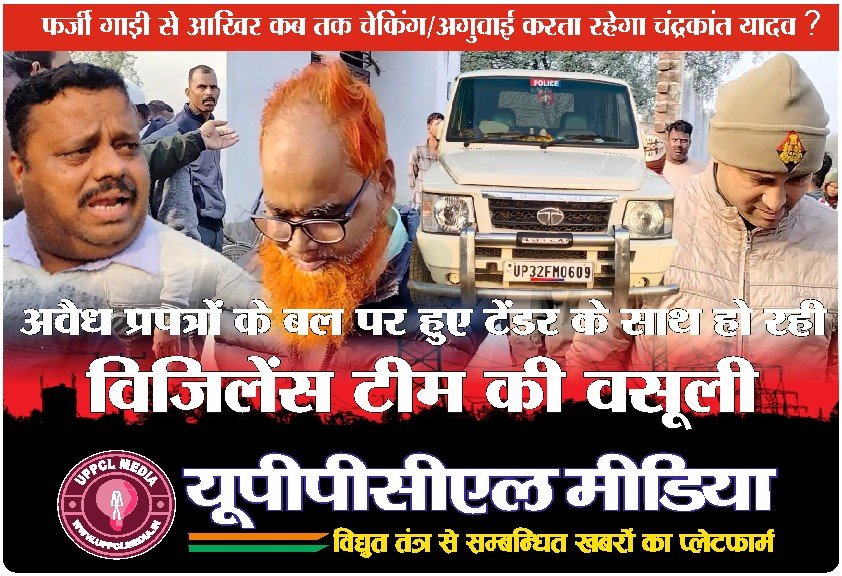 अवैध प्रपत्रों के बल पर हुए टेंडर के साथ हो रही विजिलेंस टीम की वसूली