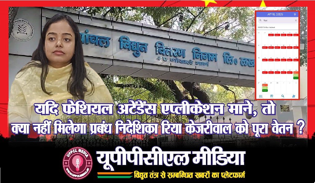 यदि फेशियल अटेंडेंस एप्लीकेशन माने, तो क्या नहीं मिलेगा प्रबंध निदेशिका रिया केजरीवाल को पूरा वेतन?