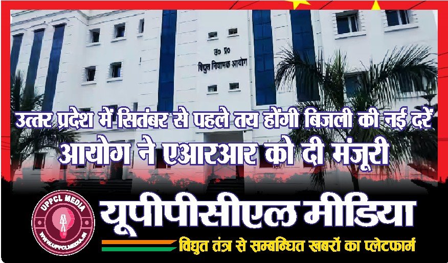 यूपी में सितंबर से पहले तय होंगी बिजली की नई दरें, आयोग ने एआरआर को दी मंजूरी