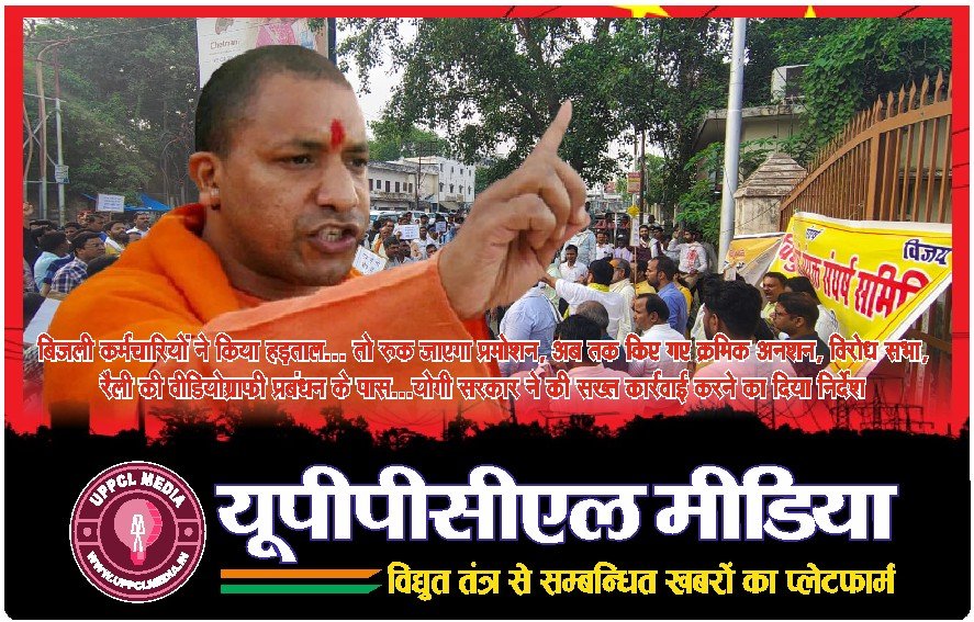 बिजली कर्मचारियों ने किया हड़ताल… तो रुक जाएगा प्रमोशन, अब तक किए गए क्रमिक अनशन, विरोध सभा, रैली की वीडियोग्राफी प्रबंधन के पास…योगी सरकार ने की सख्त कार्रवाई करने का दिया निर्देश
