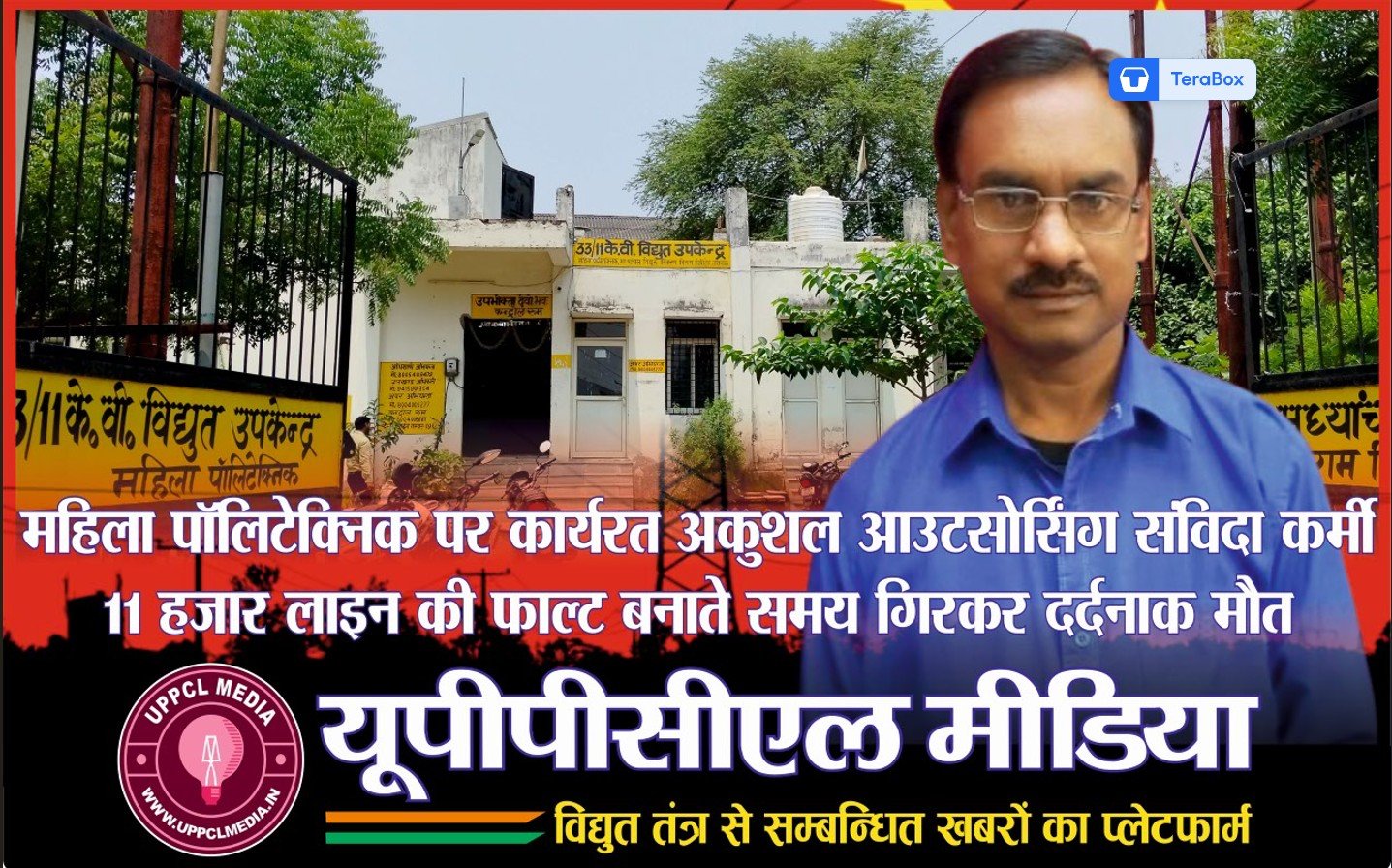 महिला पॉलिटेक्निक पर कार्यरत अकुशल आउटसोर्सिंग संविदा कर्मी 11 हजार लाइन की फाल्ट बनाते समय गिरकर दर्दनाक मौत
