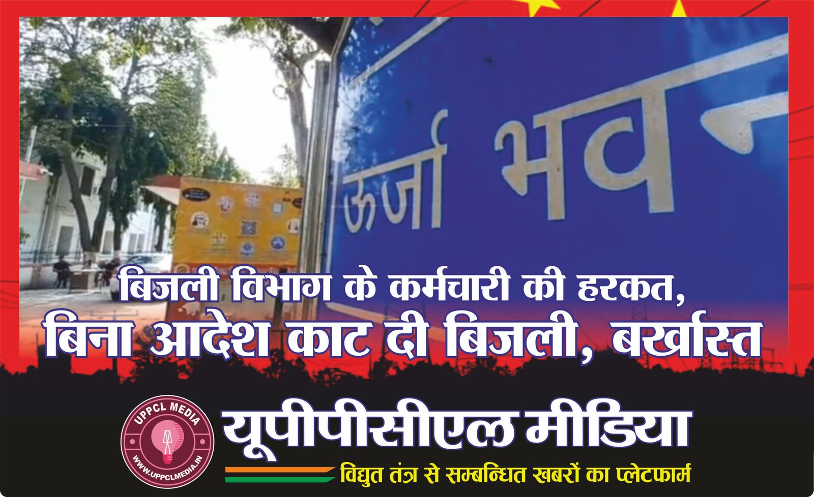 बिजली विभाग के कर्मचारी की हरकत, बिना आदेश काट दी बिजली, बर्खास्त