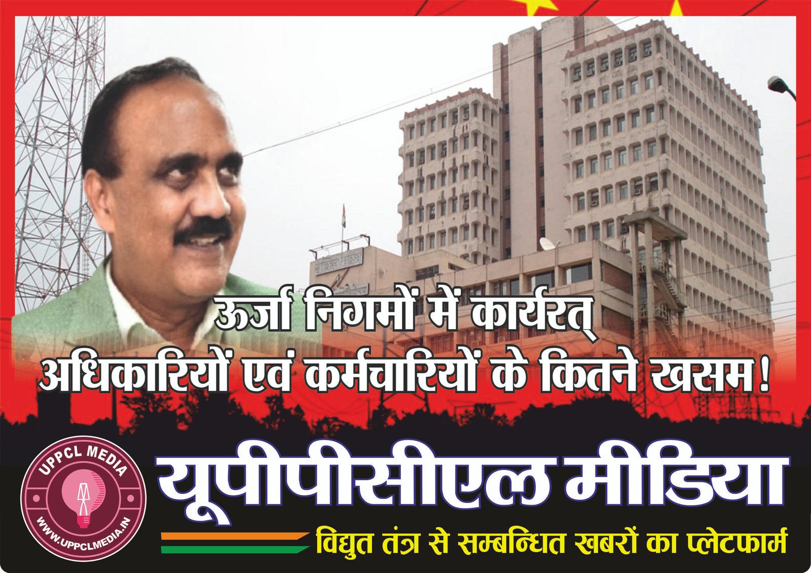 ऊर्जा निगमों में कार्यरत् अधिकारियों एवं कर्मचारियों के कितने खसम!