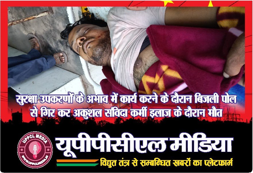 सुरक्षा उपकरणों के अभाव में कार्य करने के दौरान बिजली पोल से गिर कर अकुशल संविदा कर्मी इलाज के दौरान मौत