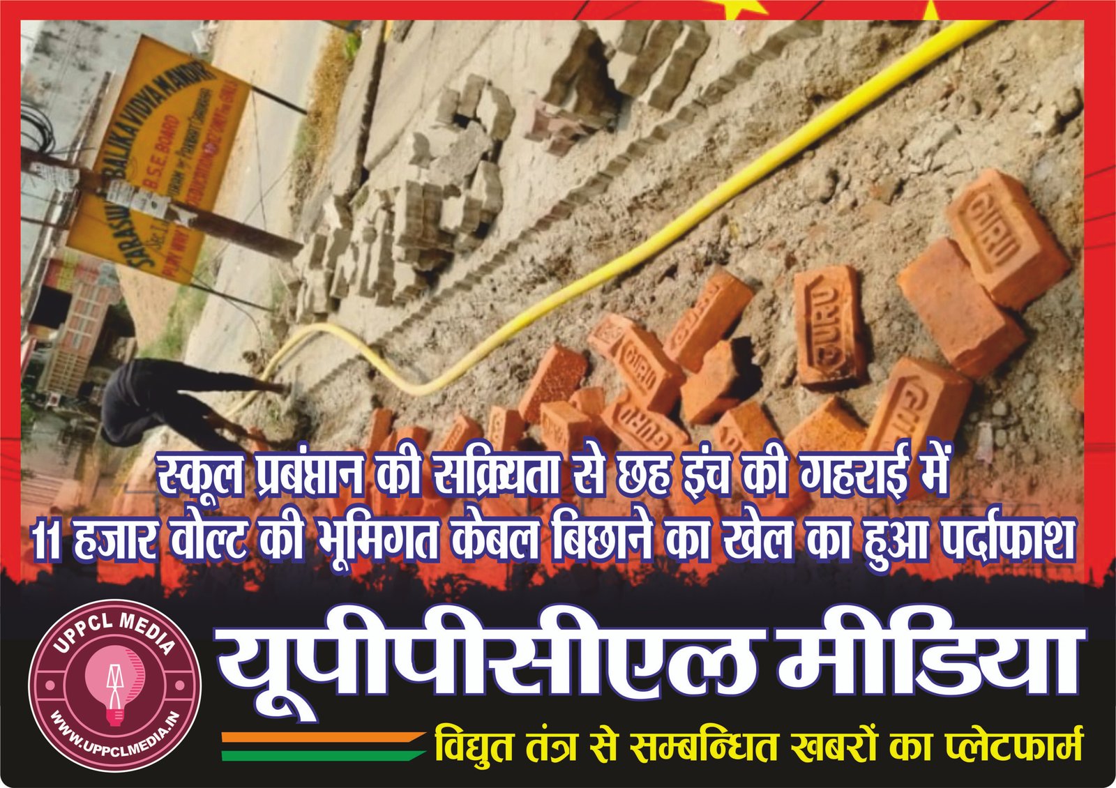 स्कूल प्रबंधन की सक्रियता से छह इंच की गहराई में 11 हजार वोल्ट की भूमिगत केबल बिछाने का खेल का हुआ पर्दाफाश