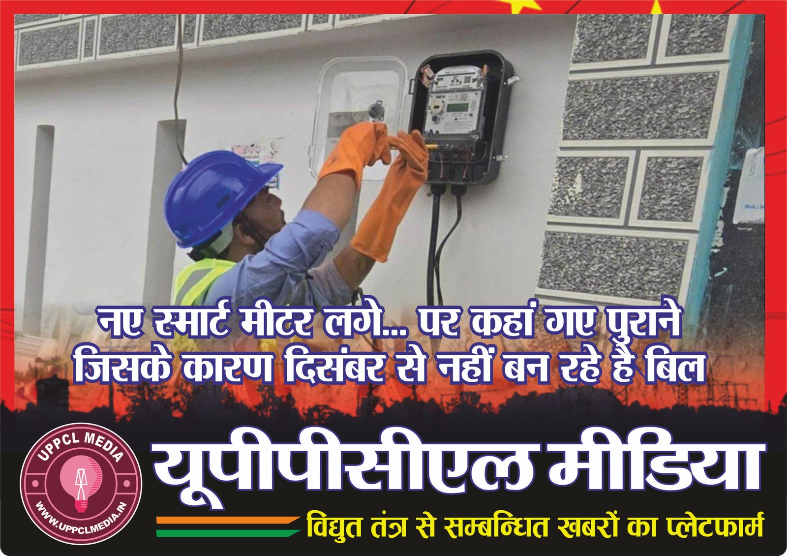 नए स्मार्ट मीटर लगे… पर कहां गए पुराने… जिसके कारण दिसंबर से नहीं बन रहे है बिल