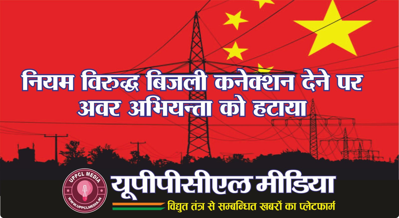 नियम विरुद्ध बिजली कनेक्शन देने पर अवर अभियन्ता को हटाया