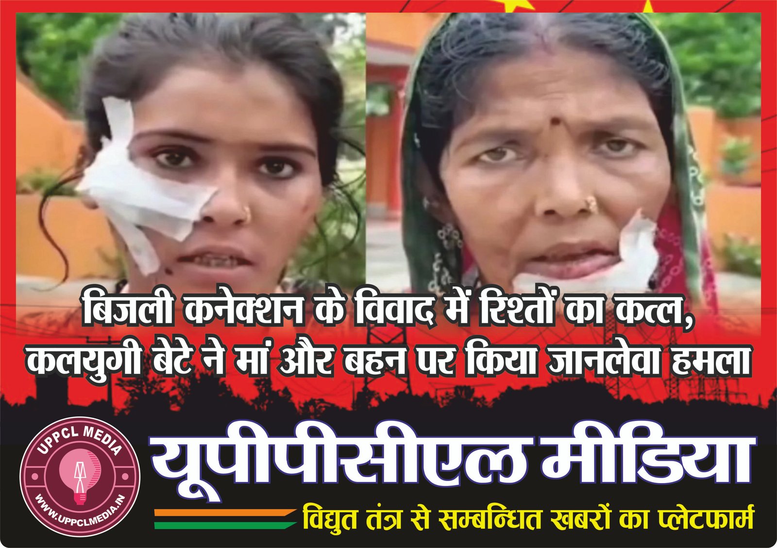 बिजली कनेक्शन के विवाद में रिश्तों का कत्ल, कलयुगी बेटे ने मां और बहन पर किया जानलेवा हमला