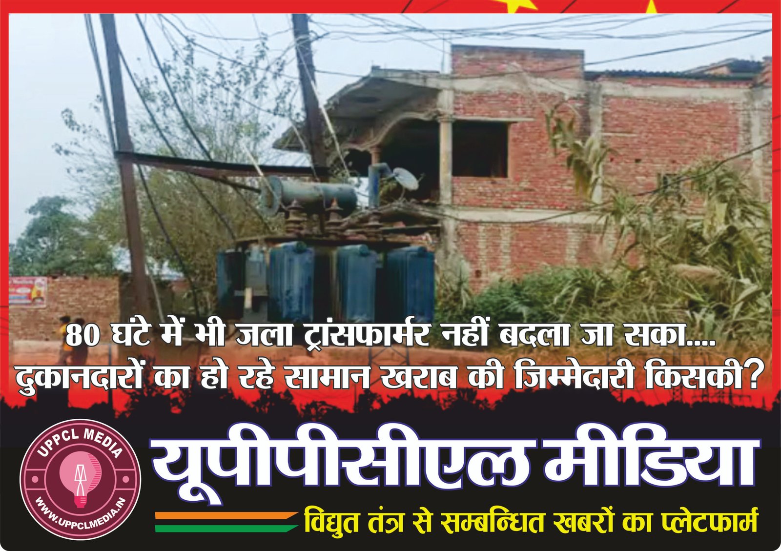 80 घंटे में भी जला ट्रांसफार्मर नहीं बदला जा सका…. दुकानदारों का हो रहे सामान खराब की जिम्मेदारी किसकी?