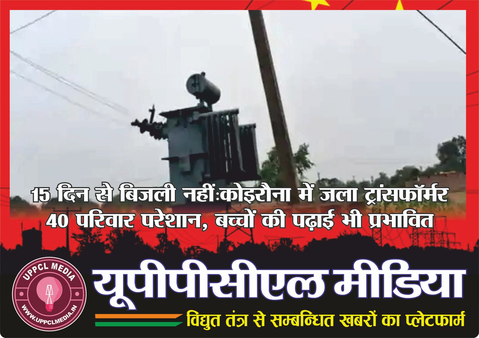 15 दिन से बिजली नहीं:कोइरौना में जला ट्रांसफॉर्मर, 40 परिवार परेशान, बच्चों की पढ़ाई भी प्रभावित