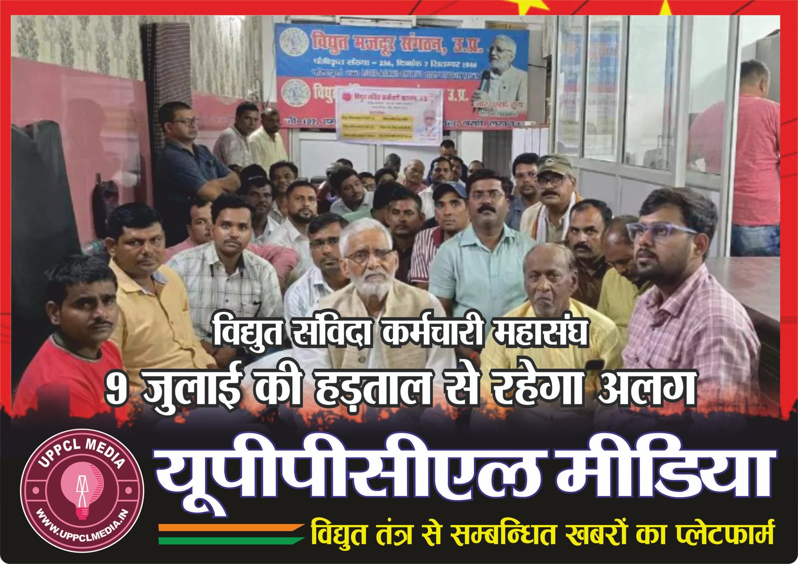 विद्युत संविदा कर्मचारी महासंघ 9 जुलाई की हड़ताल से रहेगा अलग