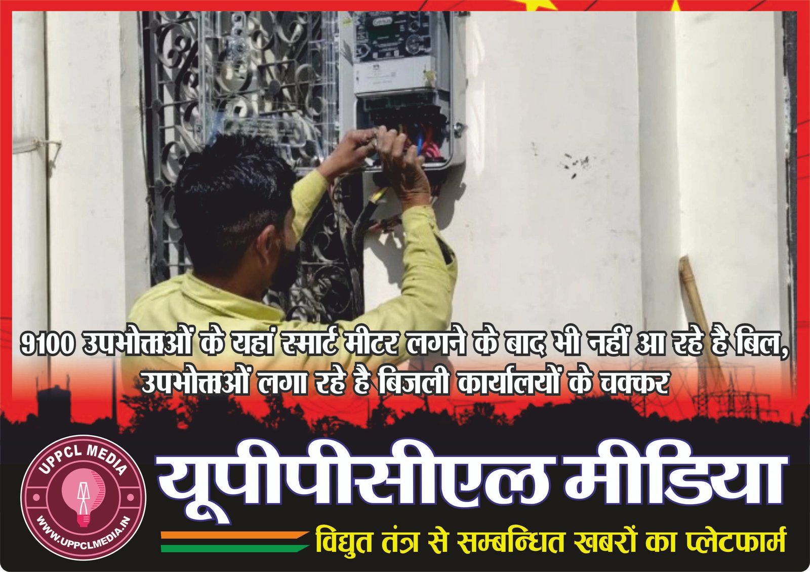9100 उपभोक्ताओं के यहां स्मार्ट मीटर लगने के बाद भी नहीं आ रहे है बिल, उपभोक्ताओं लगा रहे है बिजली कार्यालयों के चक्कर