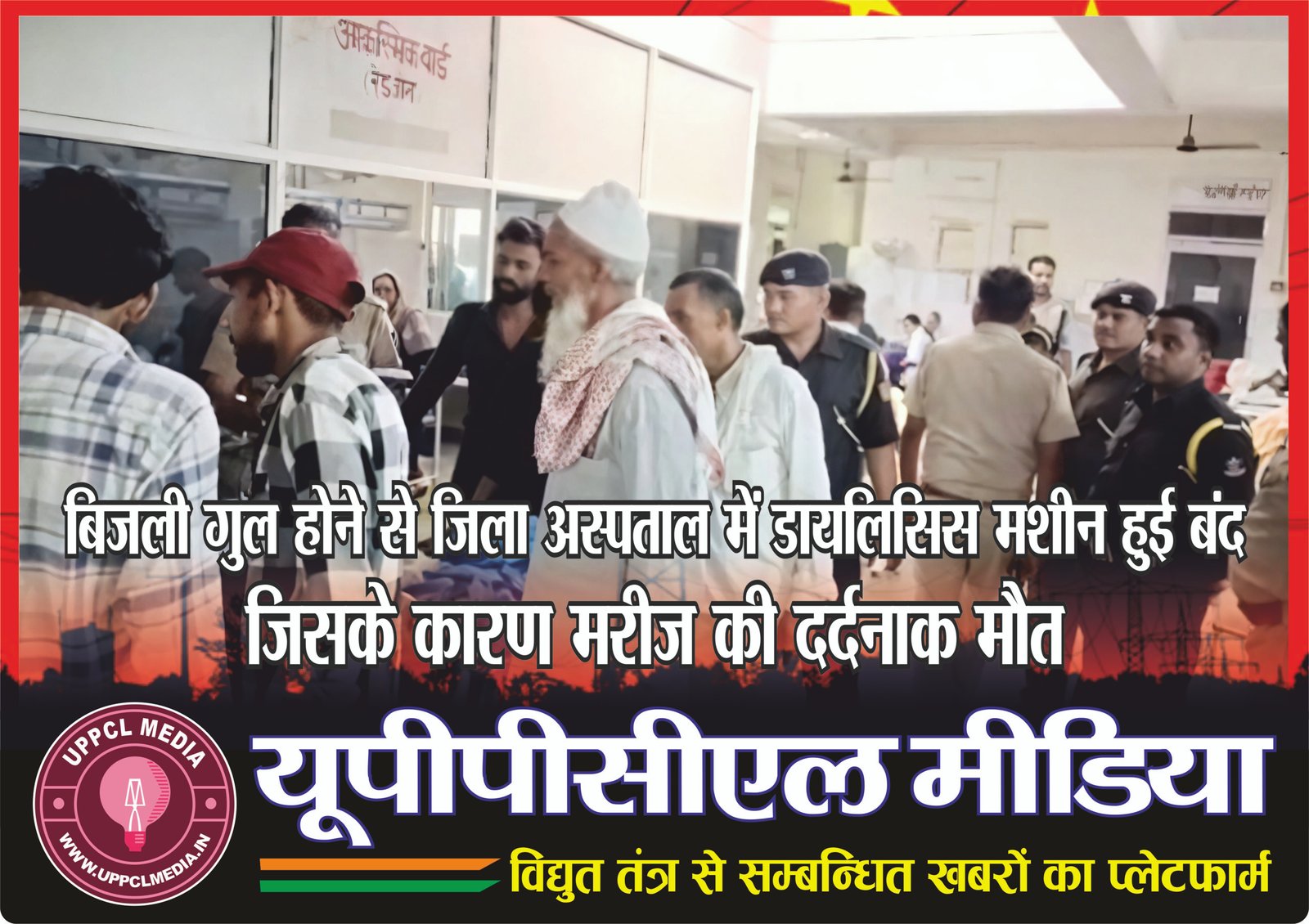 बिजली गुल होने से जिला अस्पताल में डायलिसिस मशीन हुई बंद, जिसके कारण मरीज की दर्दनाक मौत
