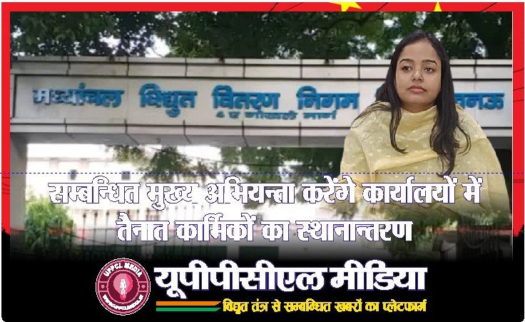 सम्बन्धित मुख्य अभियन्ता करेंगे कार्यालयों में तैनात कार्मिकों का स्थानान्तरण
