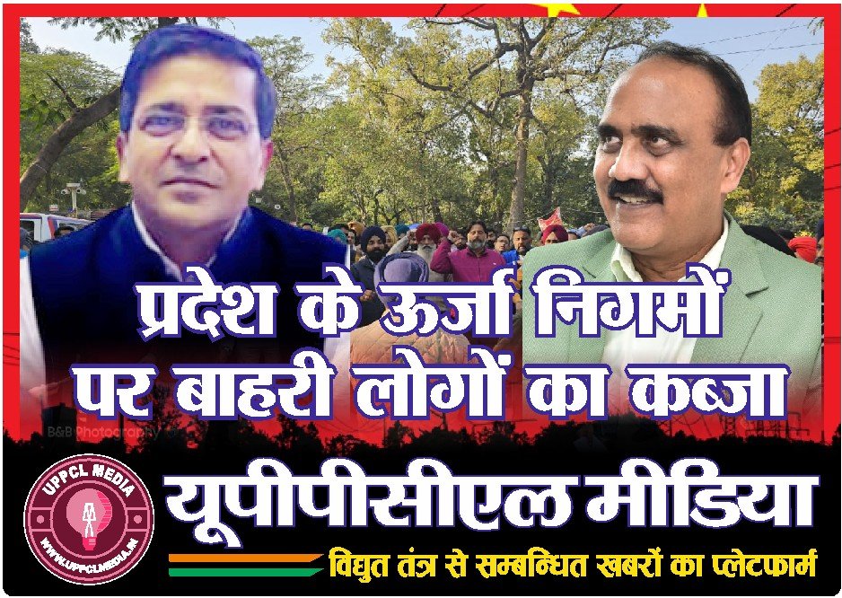 प्रदेश के ऊर्जा निगमों पर बाहरी लोगों का कब्जा