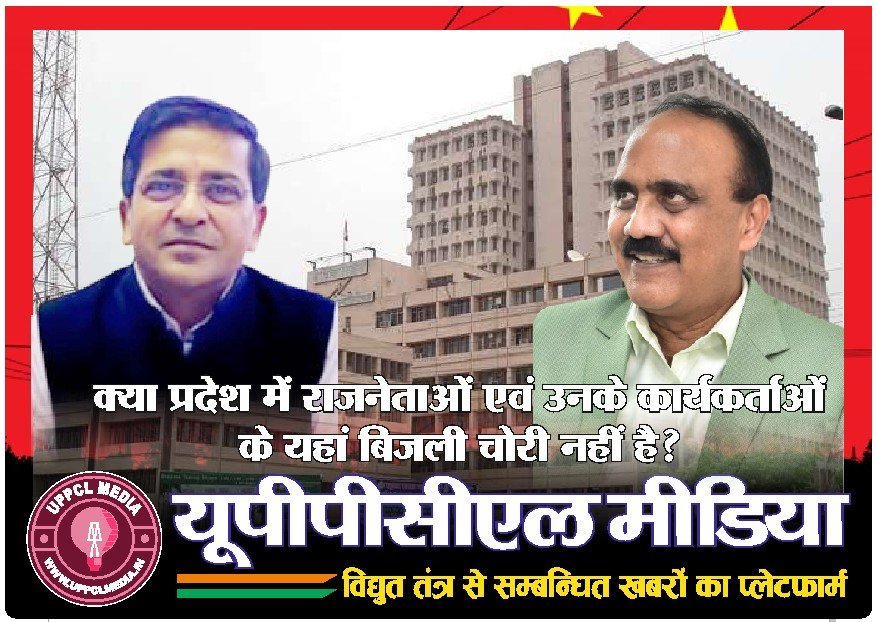 क्या प्रदेश में राजनेताओं एवं उनके कार्यकर्ताओं के यहां बिजली चोरी नहीं है?