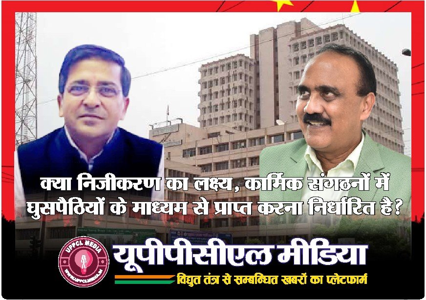 क्या निजीकरण का लक्ष्य, कार्मिक संगठनों में घुसपैठियों के माध्यम से प्राप्त करना निर्धारित है?