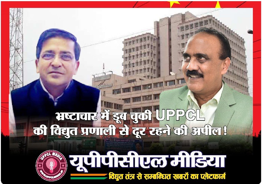 भ्रष्टाचार में डूब चुकी UPPCL की विद्युत प्रणाली से दूर रहने की अपील!