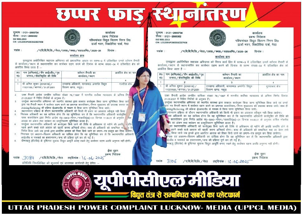 जारी हुआ पश्चिमांचल डिस्कॉम के प्रबंध निदेशिका का गैर जिम्मेदारा स्थानांतरण आदेश… जानिए क्या है प्रकरण?