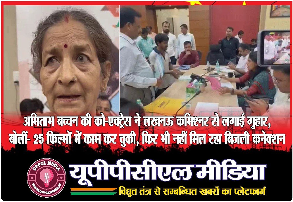 अमिताभ बच्चन की को-एक्ट्रेस ने लखनऊ कमिश्नर से लगाई गुहार, बोलीं- 25 फिल्मों में काम कर चुकी, फिर भी नहीं मिल रहा बिजली कनेक्शन