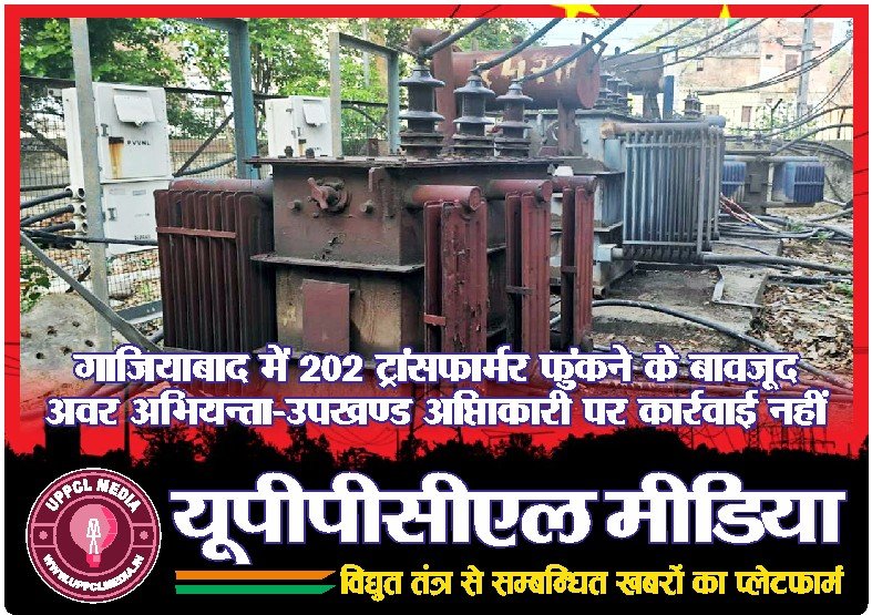 गाजियाबाद में 202 ट्रांसफार्मर फुंकने के बावजूद अवर अभियन्ता-उपखण्ड अधिकारी पर कार्रवाई नहीं
