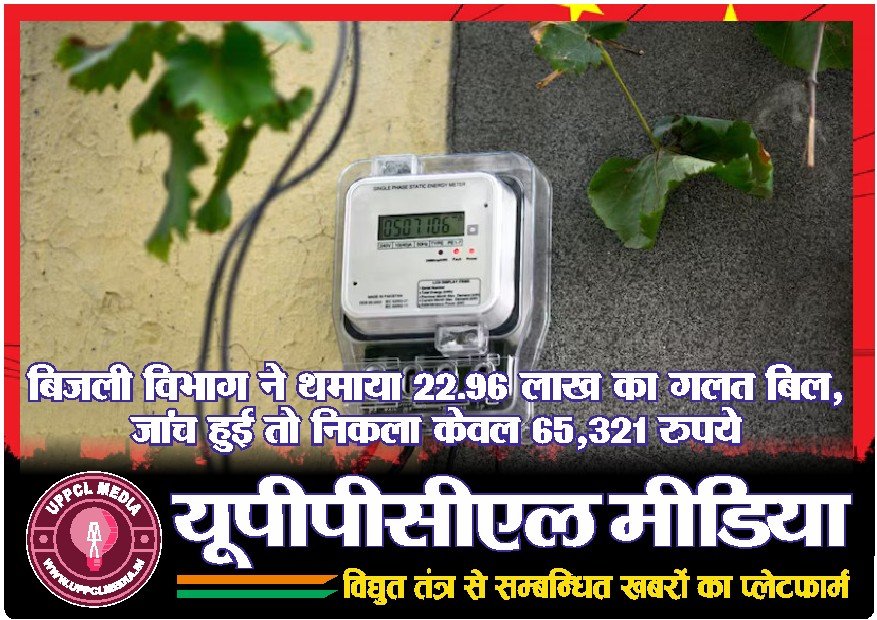 बिजली विभाग ने थमाया 22.96 लाख का गलत बिल, जांच हुई तो निकला केवल 65,321 रुपये