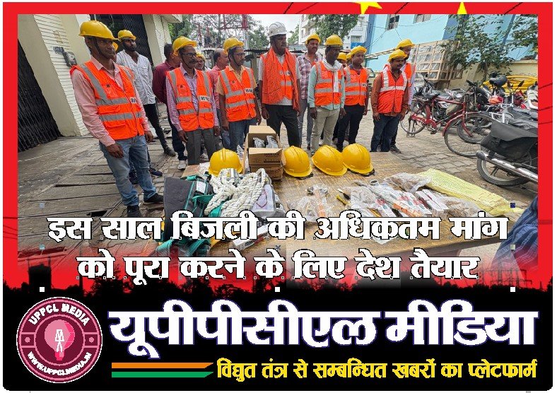 विद्युत दुर्घटनाओं को गम्भीरता से लेते हुये मुख्य अभियन्ता, मध्य क्षेत्र ने “विद्युत सुरक्षा दिवस“ पर आउटसोर्स कर्मियों को उपलब्ध कराया सुरक्षा किट