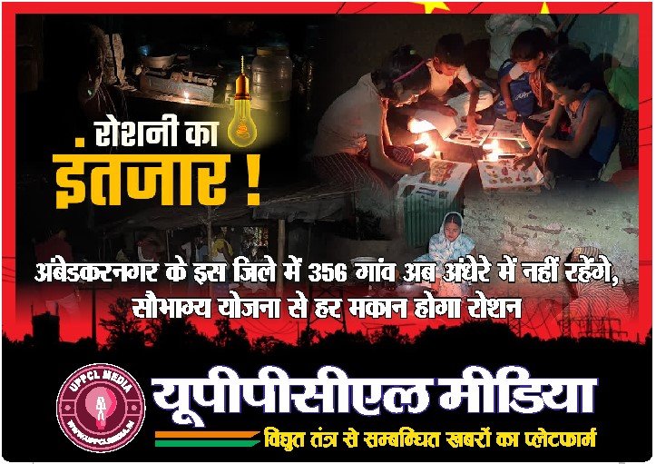 अंबेडकरनगर के इस जिले में 356 गांव अब अंधेरे में नहीं रहेंगे, सौभाग्य योजना से हर मकान होगा रोशन