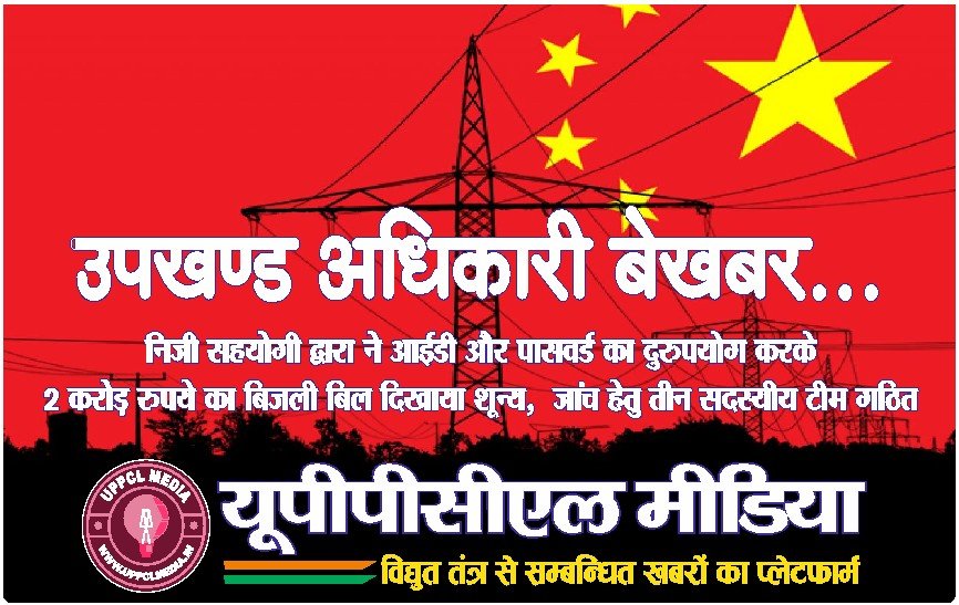 उपखण्ड अधिकारी बेखबर… निजी सहयोगी द्वारा ने आईडी और पासवर्ड का दुरुपयोग करके 2 करोड़ रुपये का बिजली बिल दिखाया शून्य, जांच हेतु तीन सदस्यीय टीम गठित