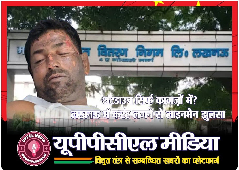 🔴 “शटडाउन सिर्फ कागज़ों में? लखनऊ में करंट लगने से लाइनमैन झुलसा”