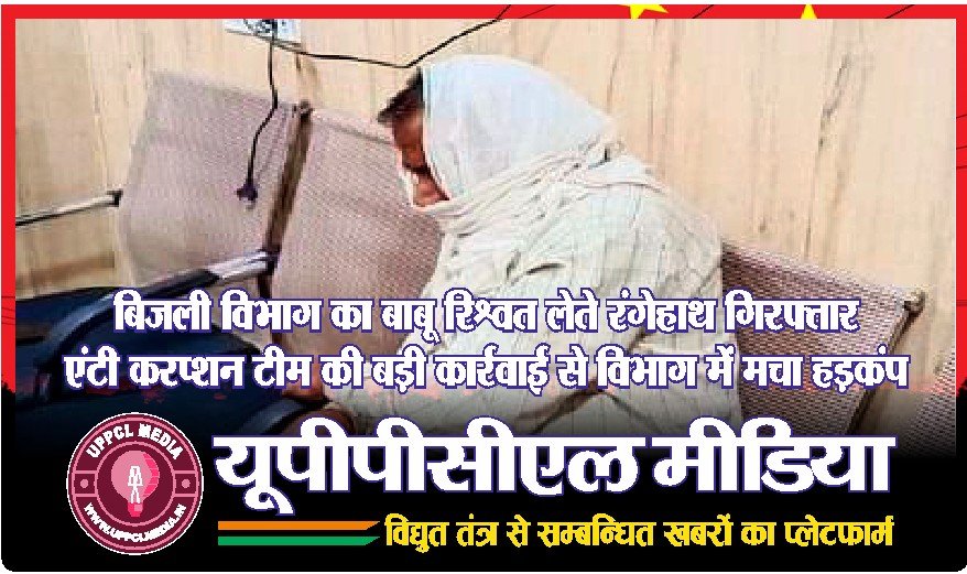 🟥 बिजली विभाग का बाबू रिश्वत लेते रंगेहाथ गिरफ्तार – एंटी करप्शन टीम की बड़ी कार्रवाई से विभाग में मचा हड़कंप
