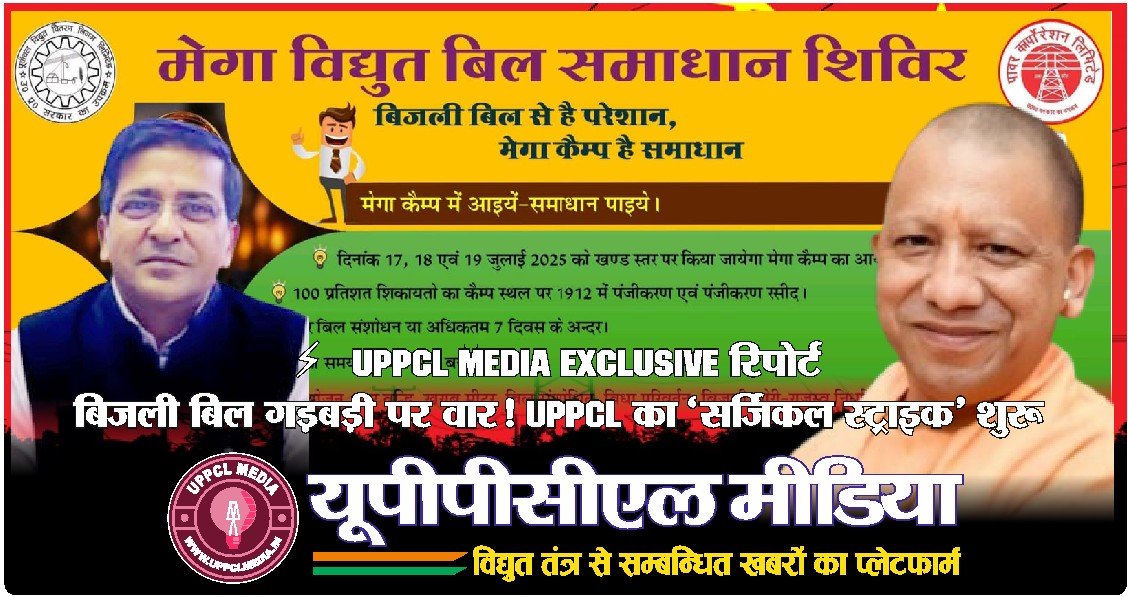 ⚡ UPPCL Media Exclusive रिपोर्ट | बिजली बिल गड़बड़ी पर वार! UPPCL का ‘सर्जिकल स्ट्राइक’ शुरू