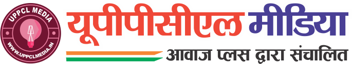 UPPCL MEDIA: विद्युत तंत्र से सम्बन्धित खबरों का प्लेटफार्म UPPCL MEDIA ("उत्तर प्रदेश पावर कंप्लेंट – लखनऊ मीडिया") 24 X 7 में आप का स्वागत है।