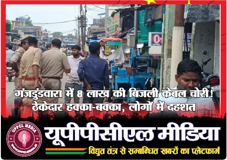 गंजडुंडवारा में 8 लाख की बिजली केबल चोरी! ठेकेदार हक्का-बक्का, लोगों में दहशत