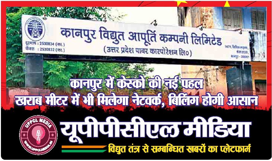 कानपुर में केस्को की नई पहल – खराब मीटर में भी मिलेगा नेटवर्क, बिलिंग होगी आसान
