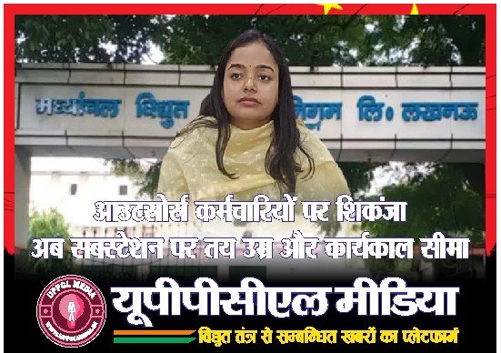 आउटसोर्स कर्मचारियों पर शिकंजा – अब सबस्टेशन पर तय उम्र और कार्यकाल सीमा