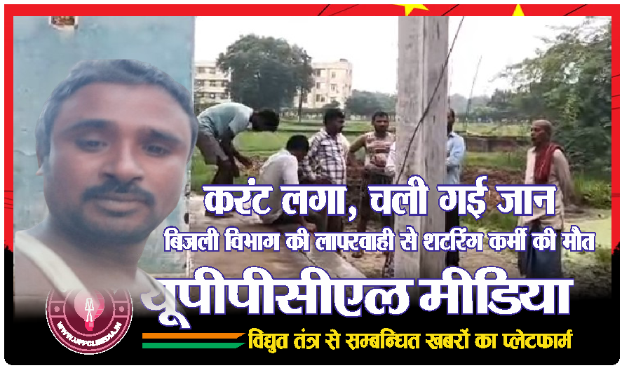 करंट लगा, चली गई जान — बिजली विभाग की लापरवाही से शटरिंग कर्मी की मौत